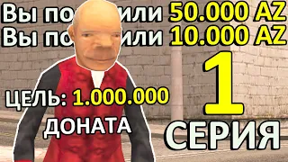 #1 ПУТЬ ДО 1 МИЛЛИОНА ДОНАТА НА ARIZONA RP В GTA SAMP