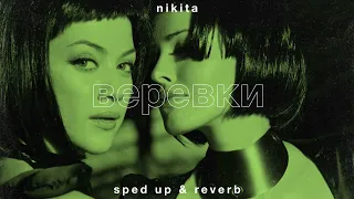 nikita — верёвки (sped up • reverb)
