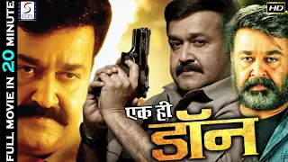 एक ही डॉन Ek Hi Don | Full 20 Minute Hindi Dubbed Hd Super Action Movie | Mohanlal