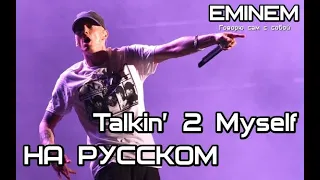 Eminem - Talkin' 2 Myself (Говорю сам с собой) (Русские субтитры / перевод / rus sub)