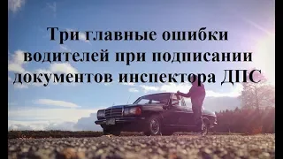 Три главные ошибки водителей при подписании документов инспектора ДПС