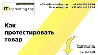 Как протестировать товар/нишу