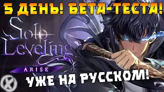 ИГРАЕМ БЕТА-ТЕСТ НА PC 5 ДЕНЬ! ► Solo Leveling:ARISE