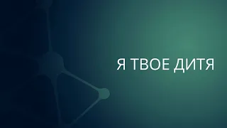 Я Твое Дитя | Сергей Барта