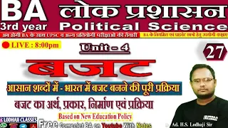 🔴 Live : 27. बजट - अर्थ, प्रकार, महत्व, प्रक्रिया, Financial Administration, लोकप्रशासन BA 3rd year