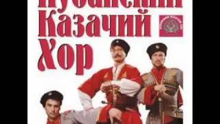 Kuban Kosaken Chor - Vspomnim bratcy