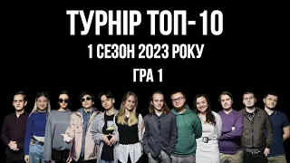 Кумир для всіх. Турнір Топ-10. 1 сезон 2023 року. Гра Перша. Класична Мафія (Full version). Україна.