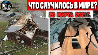 Катаклизмы за день 28 МАРТА  2021! Пульс Земли! в мире событие дня #flooding​ #lluvias​#snow​#chuva