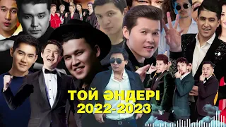 2023 жаңа той әндері хит Қазақша💥🎶 ең үздік плэйлист