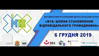 Житомирський регіональний дитячо-юнацький форум М18 - 6 грудня 2019