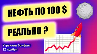 Возможен ли еще рост цен на нефть? Отчет ОПЕК | Рост курса доллара | Утренний брифинг | 12 ноября