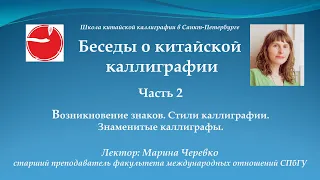 Беседы о китайской каллиграфии. Часть 2