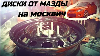 ДИСКИ ОТ МАЗДЫ НА МОСКВИЧ