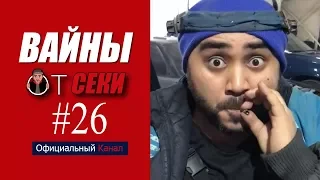 Вайны от Секи. Выпуск №26 [ Oфициальный Kанал ]