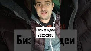 Бизнес идеи 2022-2023