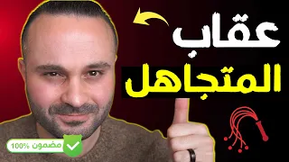 كيف تجعل الشخص الذي يتجاهلك يندم ويتصل بك فوراً (طريقة مجربة) 💯