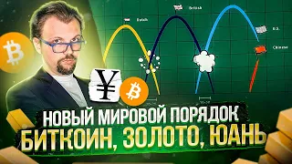 Новый мировой порядок наступает! Все модели порушены и правила игры меняются. Будьте осторожны!