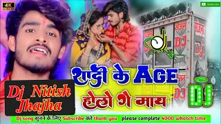 Shadi Ke Age Ho Gelo Ge May- Ashish Yadav || Viral Khortha Song || Tipu Samar Singh 𝑫𝒋 𝑵𝒊𝒕𝒊𝒔𝒉 𝑱𝒉𝒂𝒋𝒉𝒂