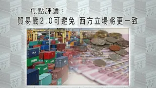 《有報天天讀》中美貿易戰2.0可避免 西方立場將更一致 20211005【下載鳳凰秀App，發現更多精彩】