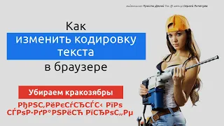 Как изменить кодировку текста в браузере (убираем кракозябры вместо букв)