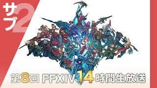 【FFXIV】第8回14時間生放送（サブ放送：後半） / The 8th 14-hour Broadcast (Secondary Broadcast - 2nd half）