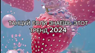 🍓🌏Танцуй если знаешь этот тренд 🍓🌏Тренды тик ток 2024🌸🍓