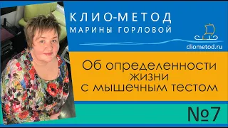 7 . Об определенности жизни с мышечным тестом