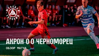 «Акрон» - «Черноморец» 0:0 | Обзор матча