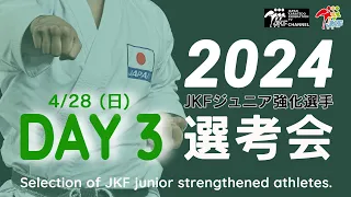 【4月28日配信！カデット＆ジュニア男女形】2024年ジュニア強化選手選考会 DAY 3