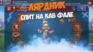 Lords Mobile - Очередной ЛЯРДНИК СПИТ НА КАВ ФАЛЕ.... НЕ допускайте таких ОШИБОК!!!