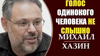 Михаил Хазин: События которые четко показывают что жизнь меняется. 08.04.2019