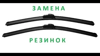 БЕСКАРКАСНЫЕ ДВОРНИКИ (замена резинок)