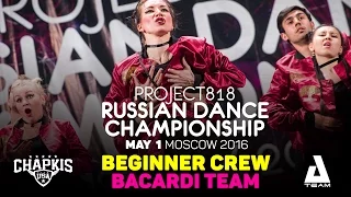 BACARDI TEAM ★ Beginners ★ RDC16 ★ Project818 Russian Dance Championship ★ Moscow 2016