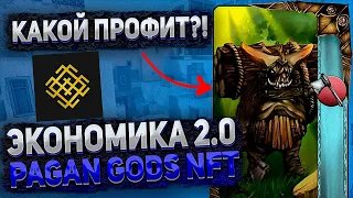 КАК ВОЙТИ И ЭКОНОМИКА 2.0 В PAGAN GODS | НОВЫЙ БОЛЬШОЙ ПАСИВНЫЙ ЗАРАБОТОК !? #PaganGods