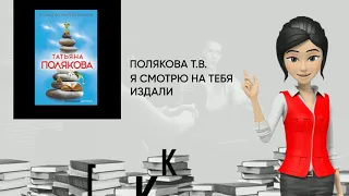 Обзор книги: Я смотрю на тебя издали, автор - Полякова Т.В.