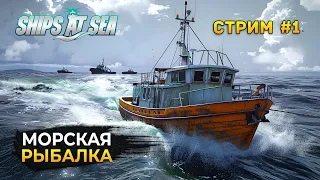 Стрим Ships at Sea #1 - Симулятор Морской Рыбалки. Корабли в открытом море (Первый Взгляд)