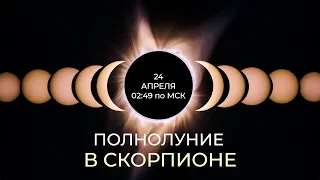 Полнолуние в Скорпионе: завершение или освобождение?! 💫