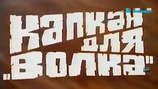 Капкан для волка [1984г.] FHD