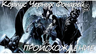 Корпус Чёрных Фонарей ► ПРОИСХОЖДЕНИЕ ► Black Lantern Corps