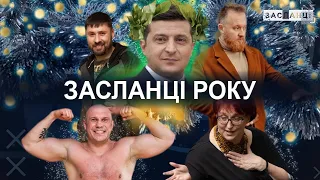 ХТО ВОНИ? Номінації Засланців Року