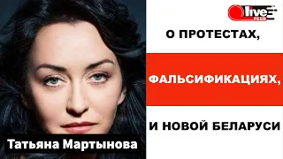 Татьяна Мартынова - о протестах, фальсификациях, и новой Беларуси