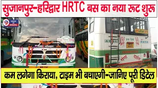 सुजानपुर-हरिद्वार HRTC बस का नया रूट शुरू, वीडियो में देखें पूरी डिटेल |SujanpurToHaridwar |Himachal