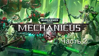 Warhammer 40000: Mechanicus - Часть 2 (Лорд Агролех)