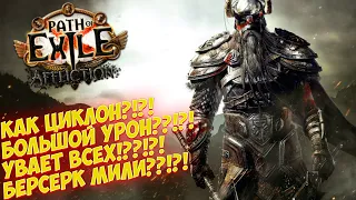 Path of Exile: Это циклон? Это вихрь клинков?  НЕТ ЭТО Rage Vortex of Berserking