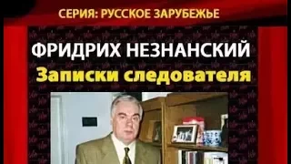 Фридрих Незнанский. Записки следователя 1