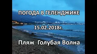 Геленджик. Погода 15 февраля 2018 г. Пляж Голубая волна