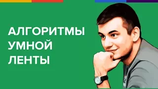 Алгоритмы умной ленты