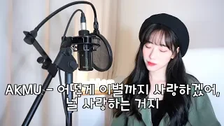 AKMU - 어떻게 이별까지 사랑하겠어, 널 사랑하는거지(How can i love the heartbreak) COVER by 보라미유