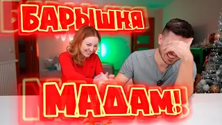 ВЫЗОВ БАРЫШНЯ-МАДАМ! | CHALLENGE | SWEET HOME ❄