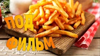 3 Лучшие Закуски К Фильму!!